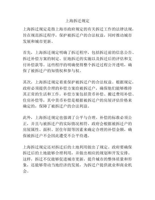 上海拆迁规定