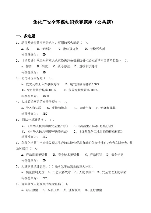 焦化厂安全环保知识竞赛题库(公共题)