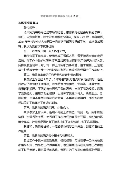 市场部经理竞聘演讲稿（通用12篇）