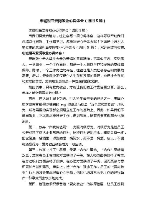 忠诚担当爱岗敬业心得体会（通用5篇）