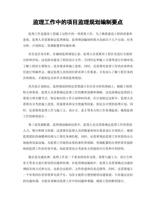 监理工作中的项目监理规划编制要点