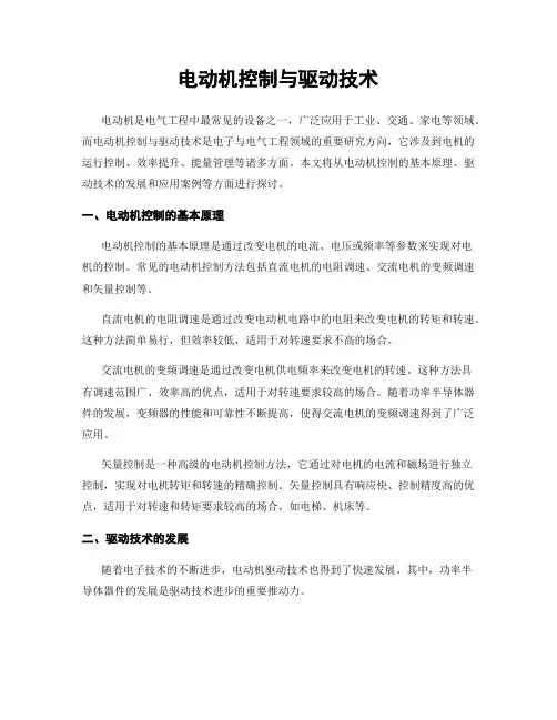 电动机控制与驱动技术