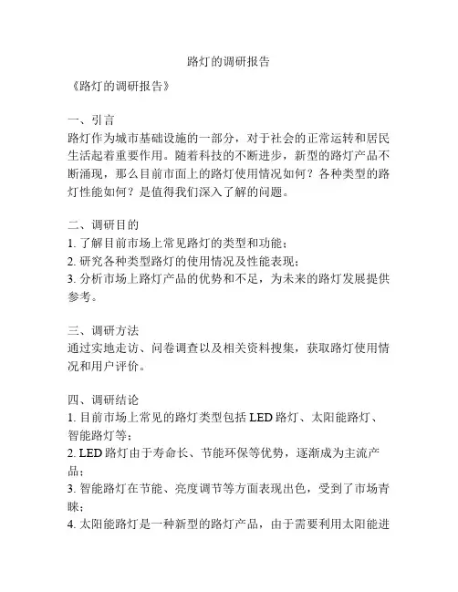 路灯的调研报告
