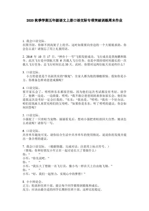 2020秋季学期五年级语文上册口语交际专项突破训练周末作业