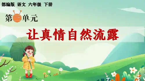 部编版语文六年级下册第三单元习作《让真情自然流露》PPT