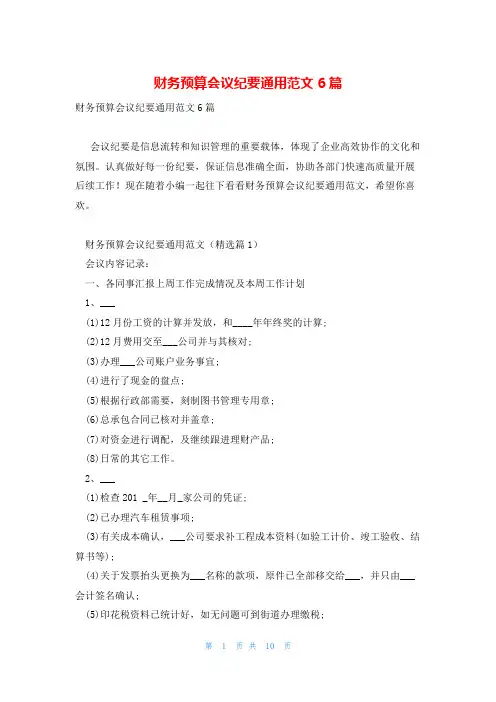 财务预算会议纪要通用范文6篇