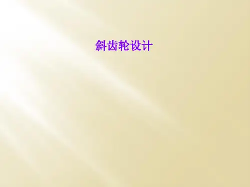 斜齿轮设计