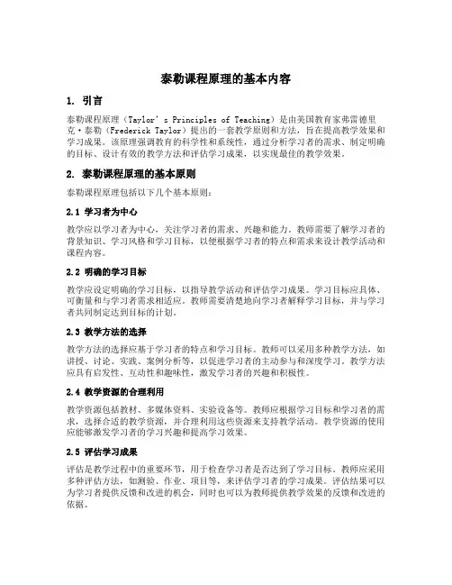 泰勒课程原理的基本内容
