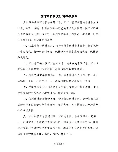 统计员岗位责任制标准版本(八篇)