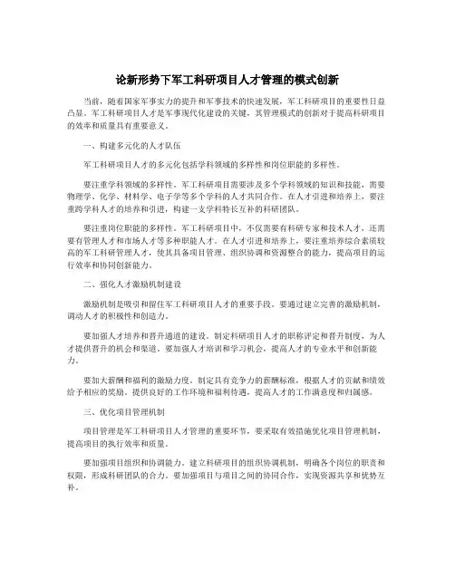 论新形势下军工科研项目人才管理的模式创新