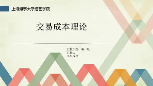 交易成本理论