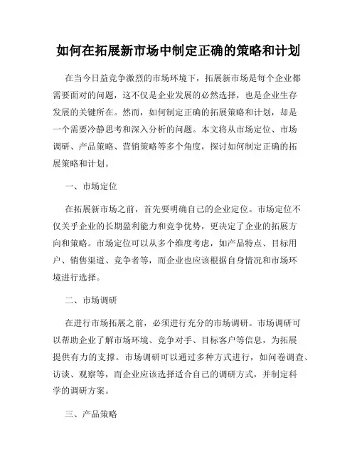 如何在拓展新市场中制定正确的策略和计划