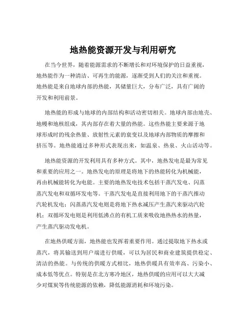 地热能资源开发与利用研究
