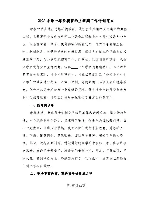 2023小学一年级德育的上学期工作计划范本(6篇)