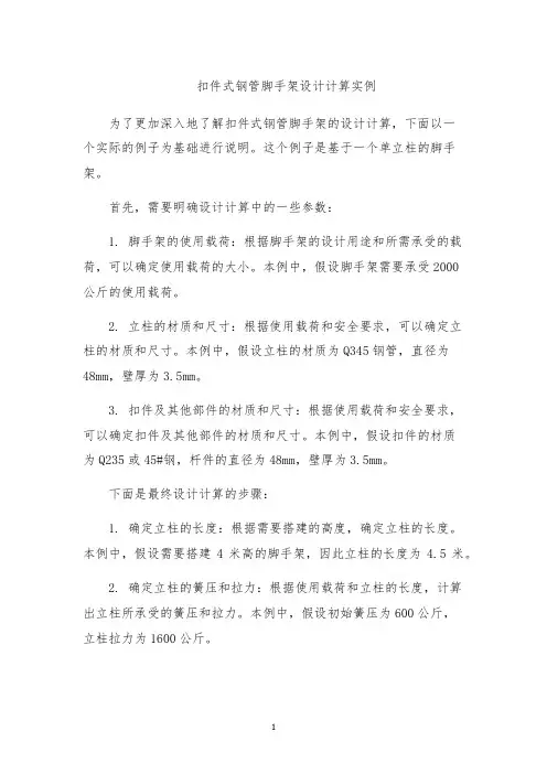 扣件式钢管脚手架设计计算实例