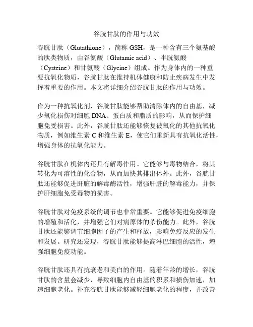 谷胱甘肽的作用与功效