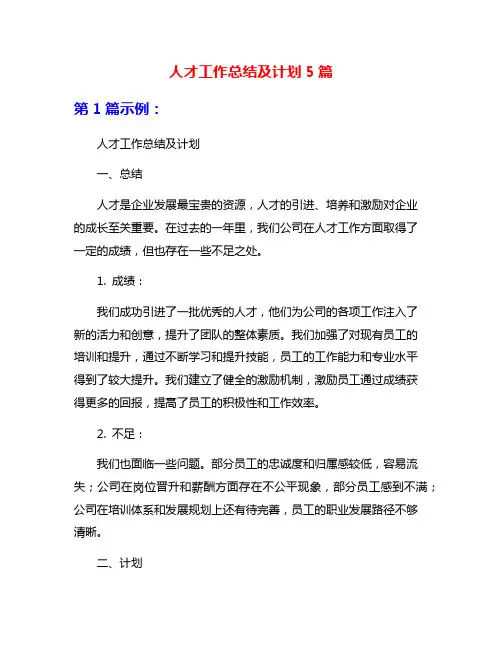 人才工作总结及计划5篇
