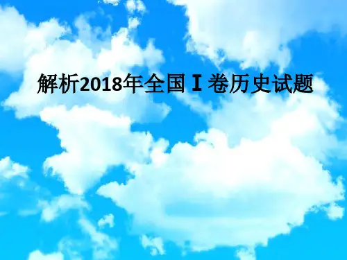 2019届高考历史备考课件：解析2018年全国Ⅰ卷历史试题课件(共41张PPT)