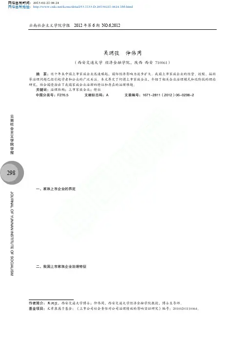 我国上市家族企业治理问题评述