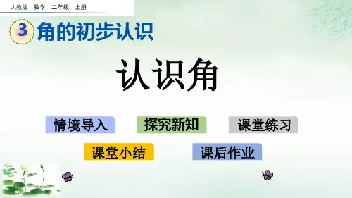 二年级上册认识角人教新课标(24张PPT)