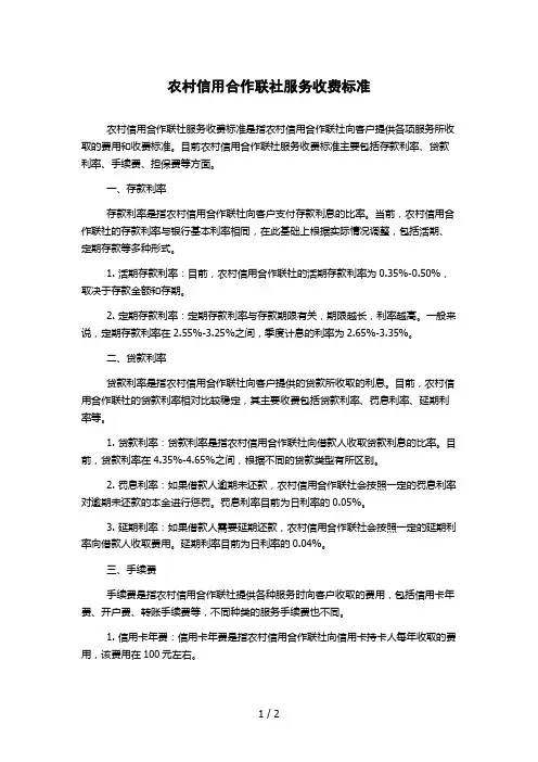 农村信用合作联社服务收费标准