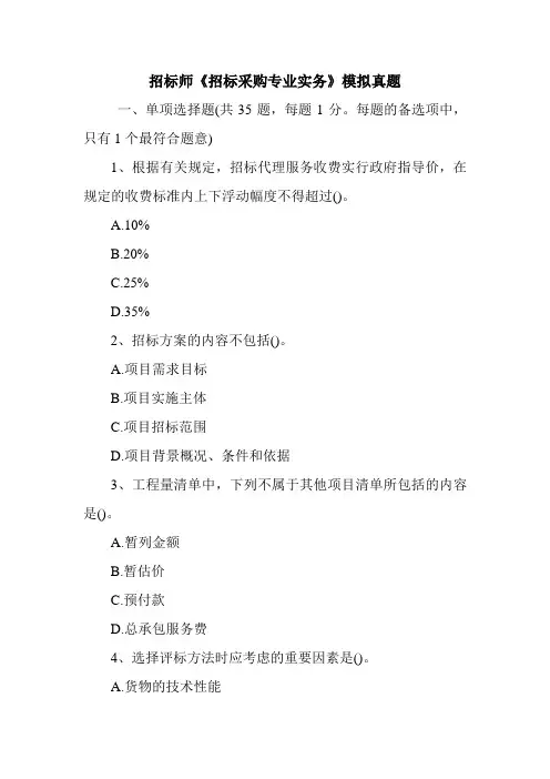 招标师《招标采购专业实务》模拟真题_0