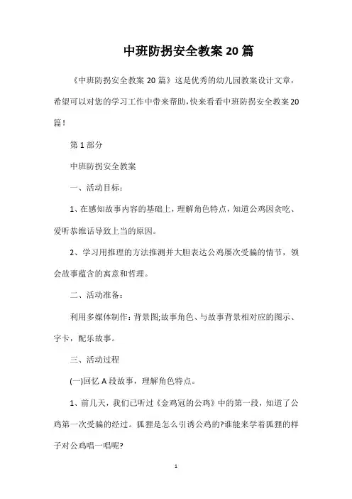 中班防拐安全教案20篇