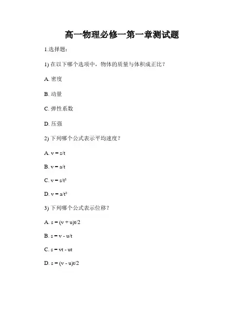 高一物理必修一第一章测试题