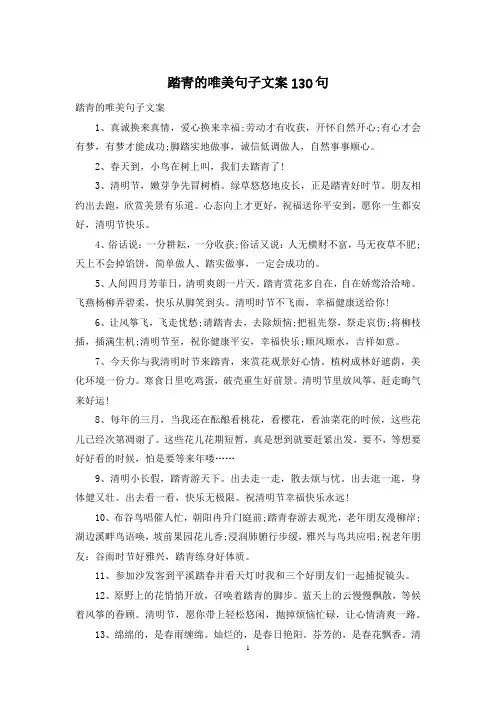 踏青的唯美句子文案130句