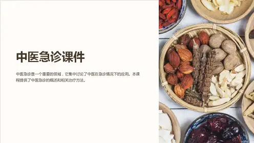 《中医急诊课件》