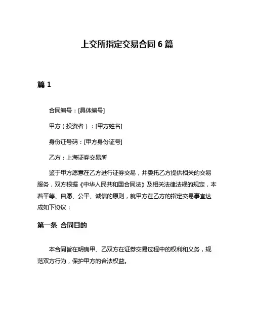 上交所指定交易合同6篇