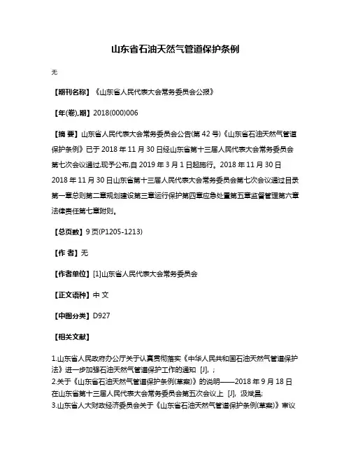 山东省石油天然气管道保护条例