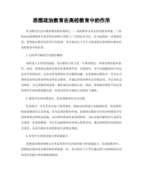 思想政治教育在高校教育中的作用