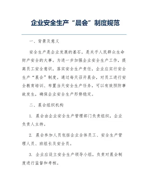 企业安全生产“晨会”制度规范