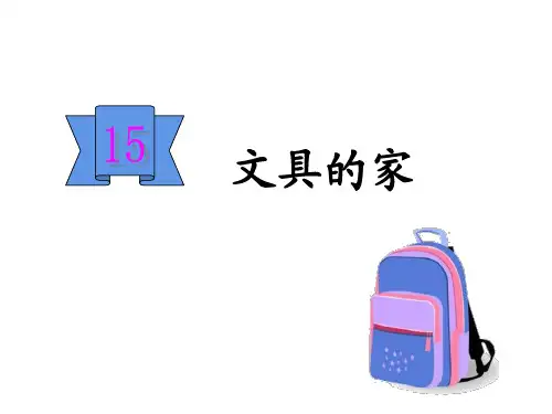 一年级下册 15 文具的家人教部编版实用PPT(共27张PPT)