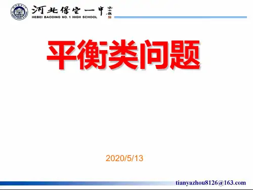 平衡问题 静态平衡