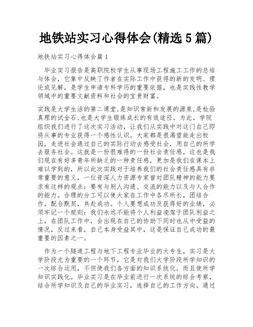 地铁站实习心得体会(精选5篇)