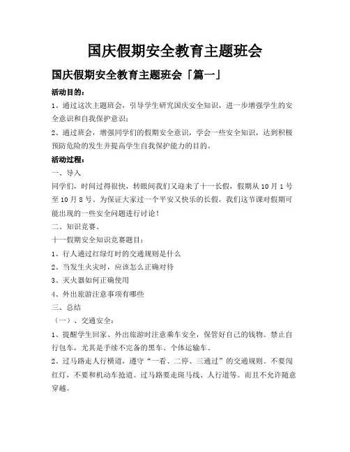 国庆假期安全教育主题班会