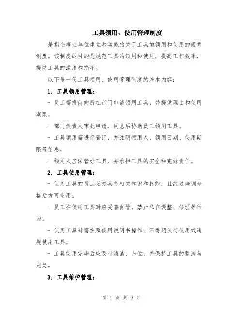 工具领用、使用管理制度