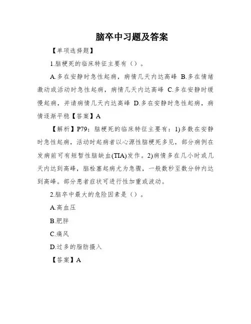 脑卒中习题及答案