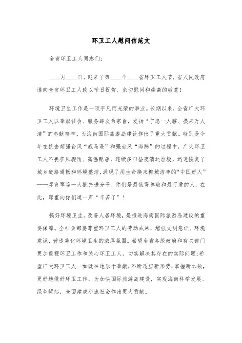环卫工人慰问信范文(三篇)