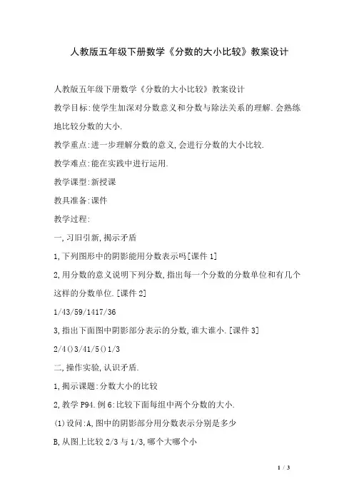 人教版五年级下册数学《分数的大小比较》教案设计
