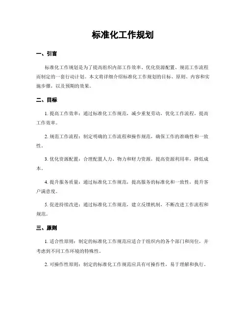 标准化工作规划