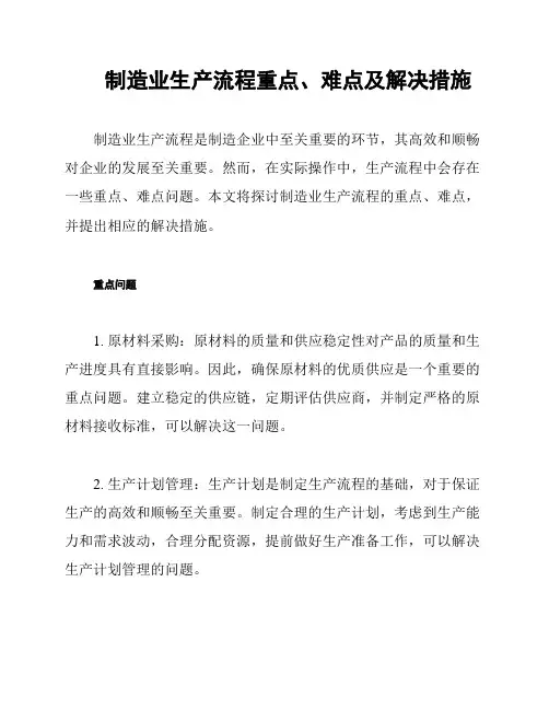 制造业生产流程重点、难点及解决措施