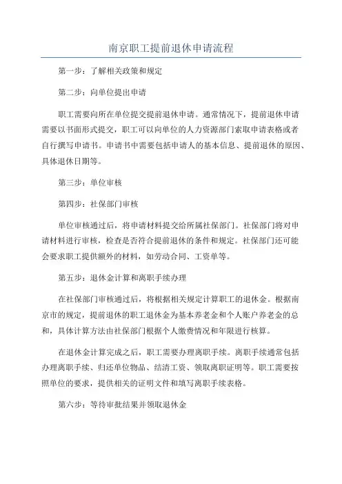 南京职工提前退休申请流程