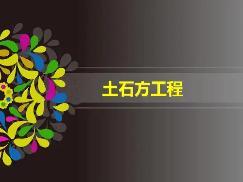 建筑工程概预算 土石方工程PPT课件