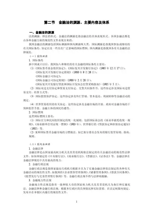 第二节金融法的渊源主要内容及体系