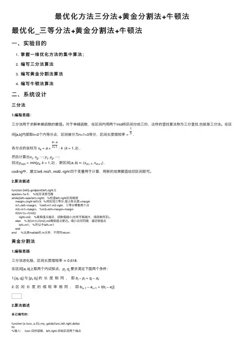 最优化方法三分法+黄金分割法+牛顿法