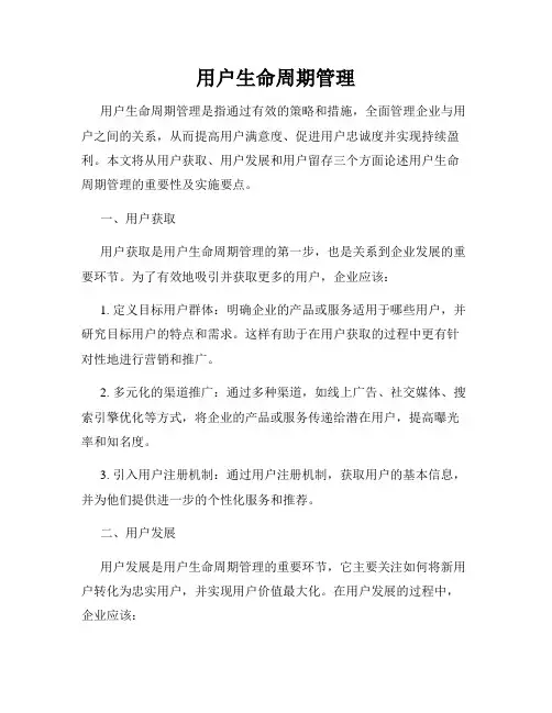 用户生命周期管理