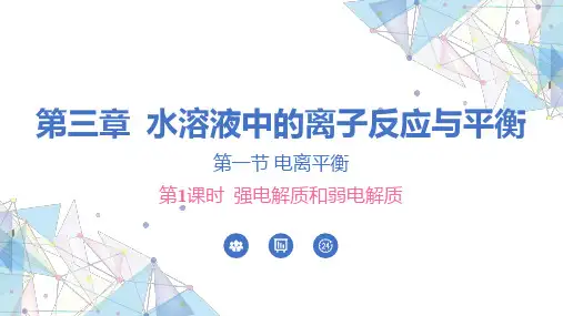 强电解质和弱电解质课件-高二上学期化学人教版(2019)选择性必修1 